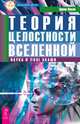 Эрвин Ласло: Теория целостности Вселенной. Наука и поле акаши, Ласло Эрвин 