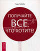 Получайте все, что хотите!, Кубейн Нидо Р. 