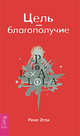 Цель — благополучие, Эгли Рене 