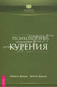 Как я бросила курить. Психология курения. Бросаем курить (комплект из 2 книг + DVD-ROM), Екатерина Хабаровская, Рудигер Дальке, Маргит Дальке, Вит Мано 