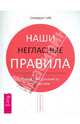 Наши негласные правила. Почему мы делаем то, что делаем ., Уэйс Джордан 