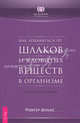 Как избавиться от шлаков и ядовитых веществ в организме. Естесственные пути очищения, Ройдигер (Рудигер) Дальке 