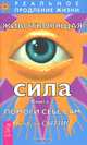 Животворящая сила. Помоги себе сам. Кн.2. 2-е изд., перераб. и доп, Сытин Георгий Николаевич 