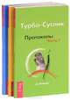 Турбо-Суслик. Аспектика. Технологии духовного развития (комплект из 5 книг), Славинский Живорад 