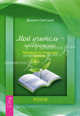 Мой учитель — преображение. Руководство по личностному развитию, Светский Даниил 