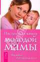Настольная книга молодой мамы. О ребенке от рождения до школы, 