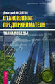 Становление предпринимателя. В 3-х книгах. Книга 3: Тайна победы, Федотов Дмитрий 