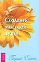 Самопреображение. Создание молодой души. Создание молодой головы (комплект из 3 книг), Сытин Георгий Николаевич 