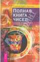 Стивен Питчер: Полная книга чисел. Символы, формирующие реальность, Стивен Скотт Питчер 