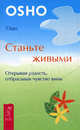 Станьте живыми. Открывая радость, отбрасывая чувство вины, (Бхагван Шри Раджниш) Ошо 