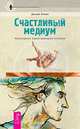 Типы интуиции. Открой реальность вне ума. Счастливый медиум (комплект из 3 книг), Шерри Диллард, Ошо, Джоди Ливон 