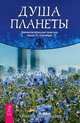 Душа планеты. Биополитические заметки после 11 сентября (2065), Гроссинджер Ричард 