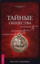 Тайные общества. Запретное знание Гардинера. Откровения о франкмасонах, тамплиерах, иллюминатах, фашистах и змеиных культах, Филлип Гардинер 