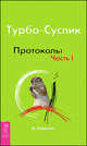 Трансерфинг реальности. Турбо-Суслик. Протоколы. Часть 1, Дмитрий Леушкин 