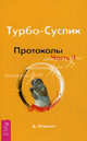 Турбо-Суслик. Протоколы. Часть 2, Леушкин Дмитрий Евгеньевич 
