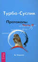 Турбо-Суслик. Протоколы. Часть 3, Леушкин Дмитрий Евгеньевич 