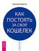 Самый богатый человек в Вавилоне. Как постоять за свой кошелек (комплект из 2 книг), Мария Писарева, Василий Старостин 