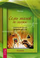 Семь шагов до сказки: творческий способ решения проблем, Люмара (Любовь Челюканова) 