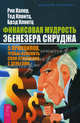 Финансовая мудрость Эбенезера Скруджа. 5 принципов, чтобы изменить свои отношения с деньгами, Роберт Кийосаки, Рик Калер, Тед Клонтц, Брэд Клонтц 