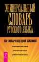 Переговоры с удовольствием. Русский язык. Универсальный словарь (комплект из 2 книг), Александр Кичаев 