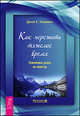 Дж. Уэлшонз: Как пережить тяжелое время. Извлекаем уроки из невзгод, Уэлшонз Дж. Е., Карлсон Р. 