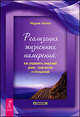 Мария Немет: Реализация жизненных намерений: как управлять энергией денег, творчества и отношений, Немет Мария 
