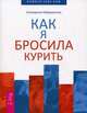 Как я бросила курить ., Хабаровская Екатерина 