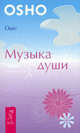 Музыка души ., (Бхагван Шри Раджниш) Ошо 