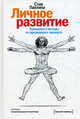 Личное развитие. Принципы и методы от признанного эксперта, Павлина Стив 