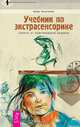 Учебник по экстрасенсорике. Советы от практикующей ведуньи ., Болтенко Элина 