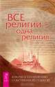 Все религии — одна религия. Ключи к управлению собственной судьбой, Трощенко Сергей 