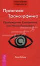 Трансерфинг реальности. Практика Трансерфинга. Пробуждение Смотрителя, или Новая Реальность, Рублев Петр 