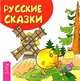 Русские сказки. Книжка-малышка, 