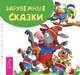 Зарубежные сказки. Книжка-малышка, 