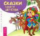 Сказки нашего детства. Книжка-малышка, 