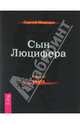 Сергей Мавроди: Сын Люцифера. Книга 2. Секта, Мавроди Сергей Пантелеевич 
