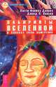 Лабиринты Вселенной. В поисках силы намерения, Пегги Феникс Даброу, Давид П. Лапьер 