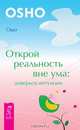 Медитация, любовь и секс. Открой реальность вне ума. Сознание и медитация (комплект из 3 книг), (Бхагван Шри Раджниш) Ошо 
