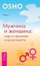 Мужчина и женщина. Управление эмоциями. Цвет для исцеления, работы, отдыха и гармоничных отношений. Исцеление от эмоциональных травм - путь к сотрудничеству, партнерству и гармонии (комплект из 4 книг), Ошо, Ричард Витфилд, Елена Егорова, М. Холлик, К. Коннелли 