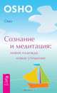 Сознание и медитация: новая надежда, новое утешение, (Бхагван Шри Раджниш) Ошо 
