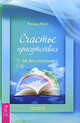 Ричард Мосс: Счастье присутствия. Как жить осознанно, Ричард Мосс 