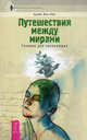 Путешествия между мирами. Техники для начинающих, Мак - Кой Эдайн 