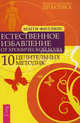 Естественное избавление от хронической боли. 10 целительных методик, Филлипс Мэгги 
