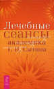 Лечебные сеансы академика Г. Н. Сытина, Сытин Георгий Николаевич 