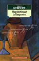 Нарушенные завещания: Эссе / Пер. с фр. М. Таймановой. - (Азбука-классика) [мяг.], Кундера Милан 
