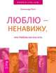 Выйди из памяти! 7 мифов о любви. Люблю-ненавижу (комплект из 3 книг), Валентина Вселенская, Майк Джордж, Александр Пинт 