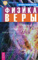 Аструс. Новая физика. Физика веры. Начало начал. Великий переход (комплект из 4 книг), Тихоплав Виталий Юрьевич, Тихоплав Татьяна Серафимовна 