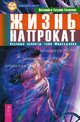 Жизнь напрокат. Научные аспекты тайн Мироздания ., Тихоплав Виталий Юрьевич, Тихоплав Татьяна Серафимовна 
