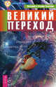 Великий переход ., Тихоплав Виталий Юрьевич, Тихоплав Татьяна Серафимовна 