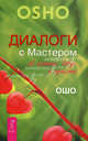 Диалоги с Мастером об истине, добре и красоте (2334), Ошо Багван Шри Раджниш 